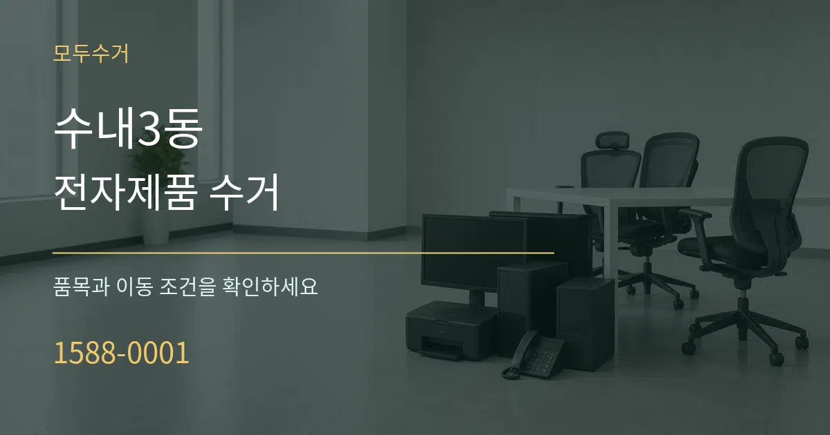 수내3동 전자제품 수거 서비스 이용 안내 그래픽
