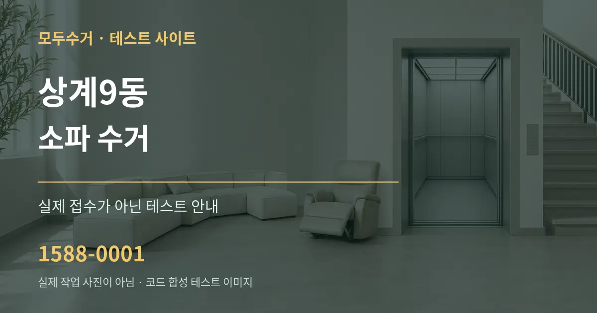 상계9동 소파 수거 테스트 상담 안내 그래픽