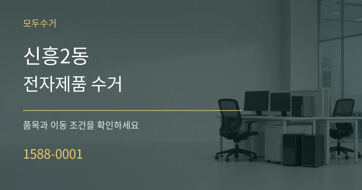 신흥2동 전자제품 수거 작업 조건 안내 그래픽
