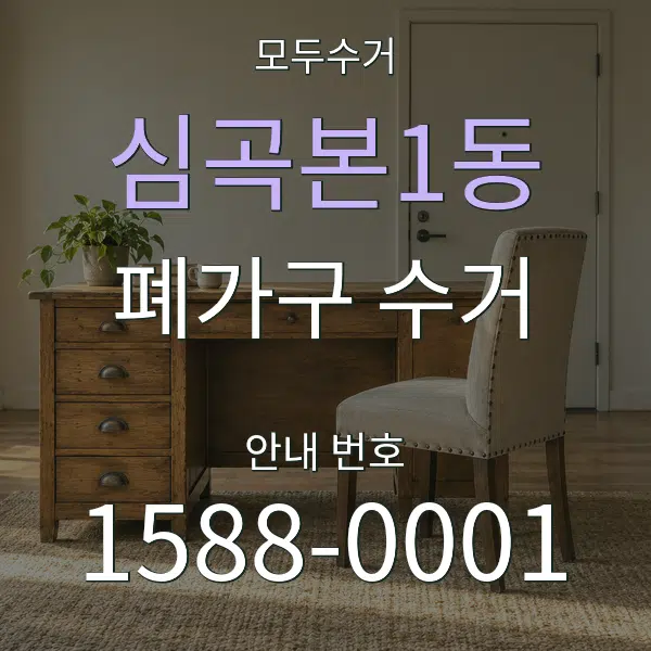 심곡본1동 폐가구 수거 대표 안내 그래픽