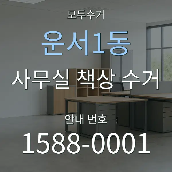 운서1동 사무실 책상 수거 대표 안내 그래픽