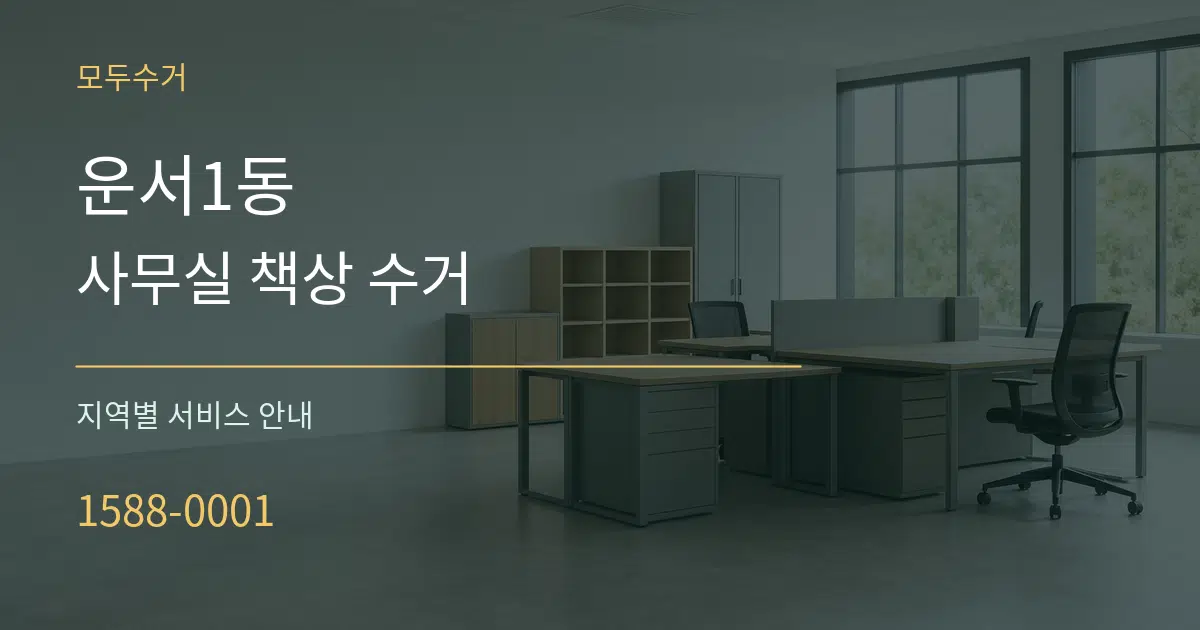 운서1동 사무실 책상 수거 대표 안내 그래픽