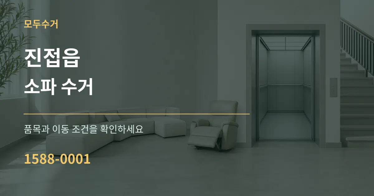 진접읍 소파 수거 작업 조건 안내 그래픽