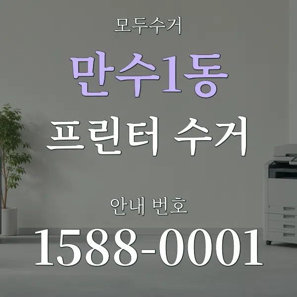 만수1동 프린터 수거 대표 안내 그래픽