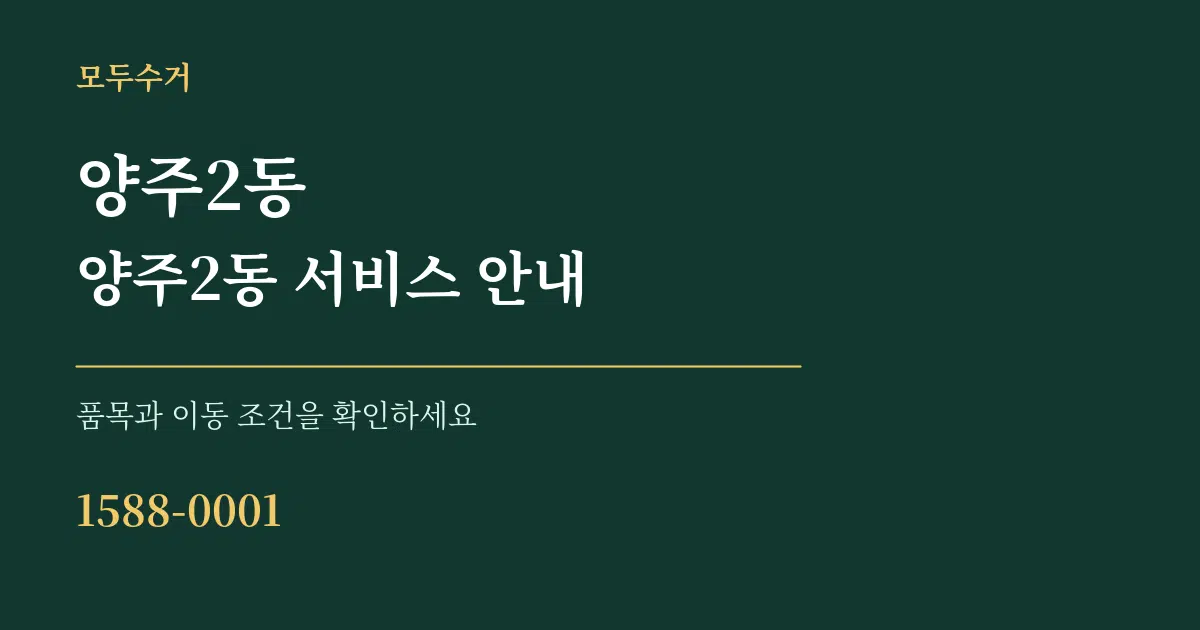 양주2동 양주2동 서비스 안내 서비스 이용 안내 그래픽