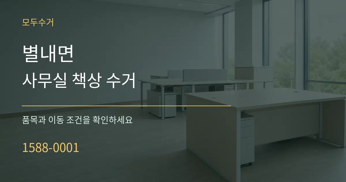 별내면 사무실 책상 수거 작업 조건 안내 그래픽