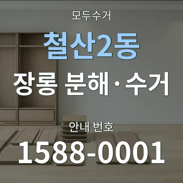 철산2동 장롱 분해·수거 대표 안내 그래픽