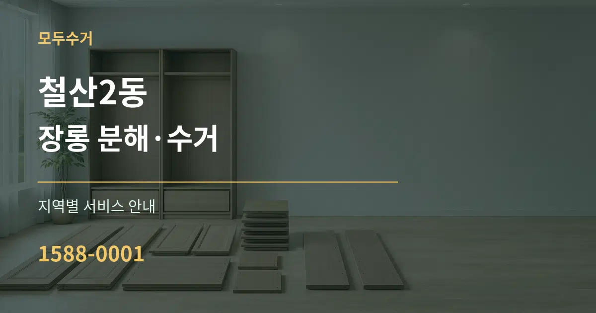 철산2동 장롱 분해·수거 대표 안내 그래픽
