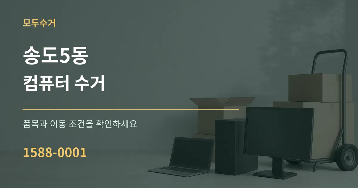 송도5동 컴퓨터 수거 작업 조건 안내 그래픽