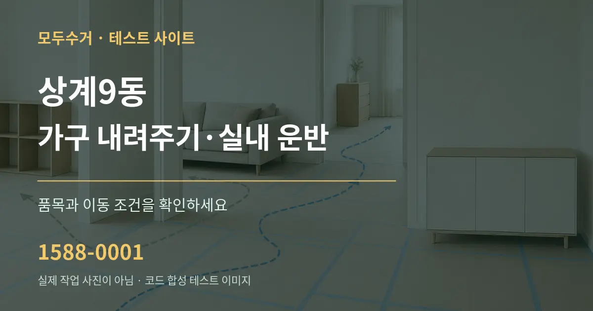 상계9동 가구 내려주기·실내 운반 작업 조건 안내 그래픽