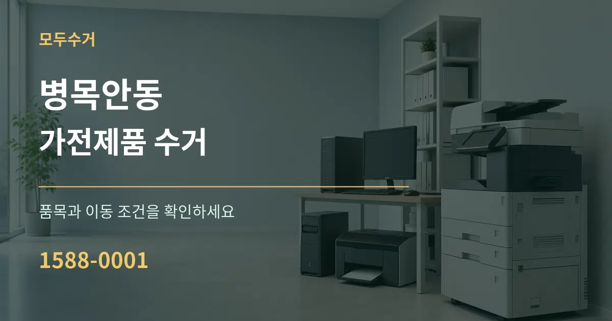 병목안동 가전제품 수거 서비스 이용 안내 그래픽