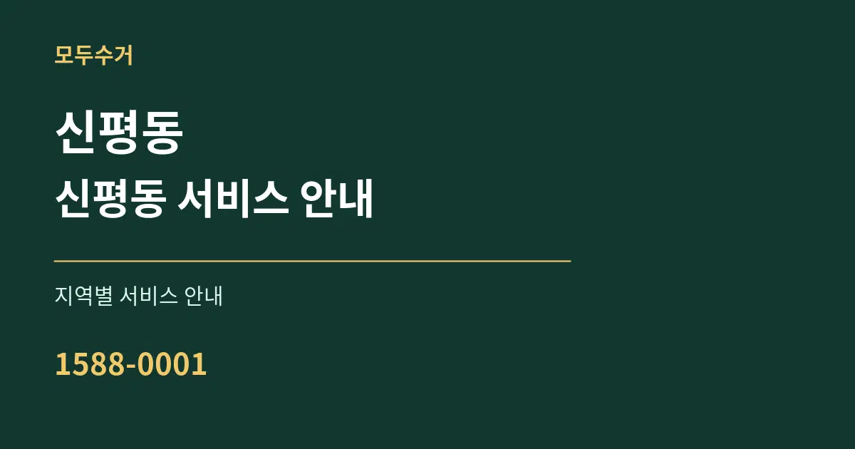 신평동 신평동 서비스 안내 대표 안내 그래픽