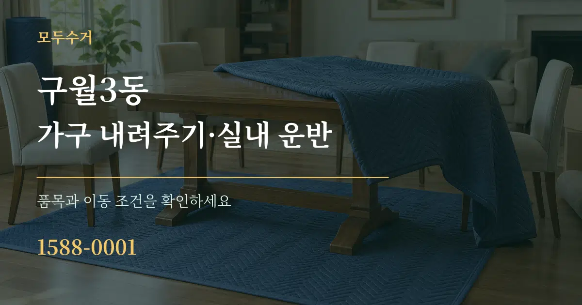 구월3동 가구 내려주기·실내 운반 서비스 이용 안내 그래픽