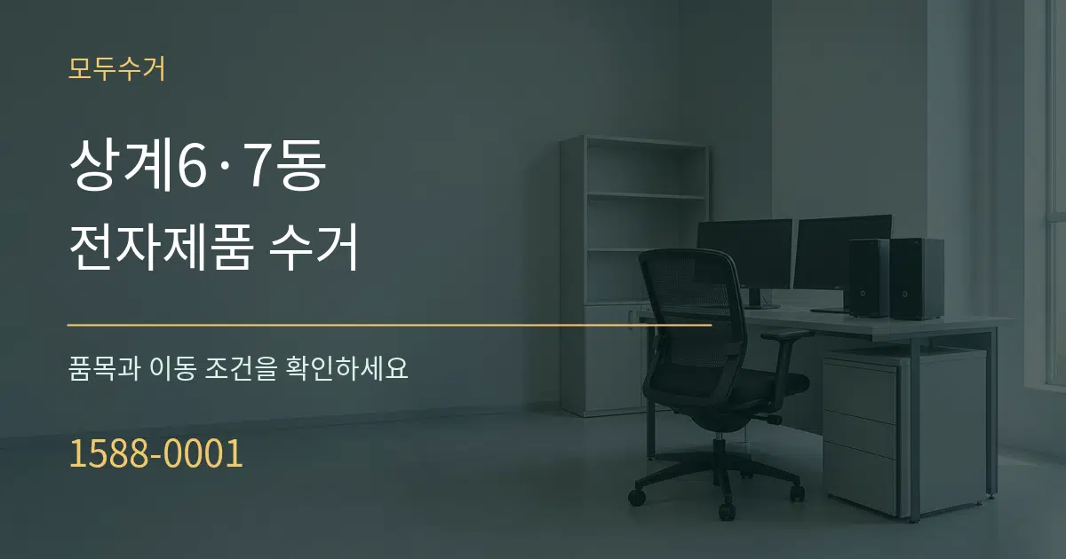 상계6·7동 전자제품 수거 서비스 이용 안내 그래픽