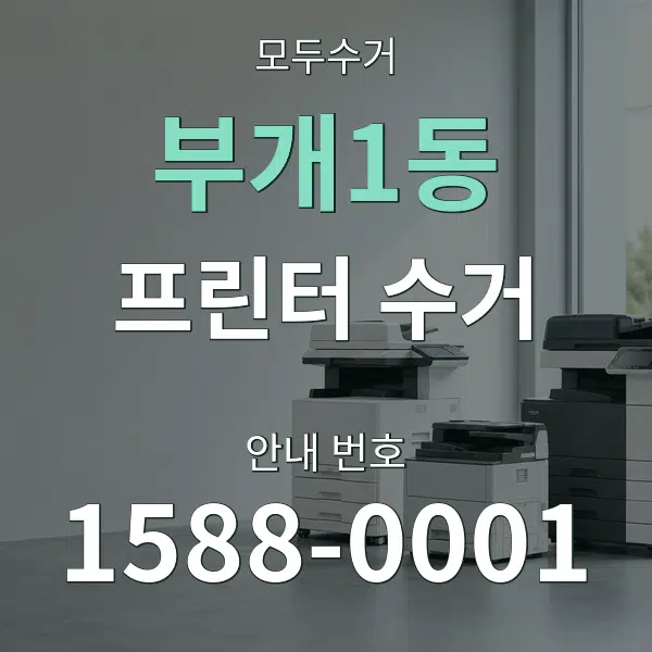 부개1동 프린터 수거 대표 안내 그래픽