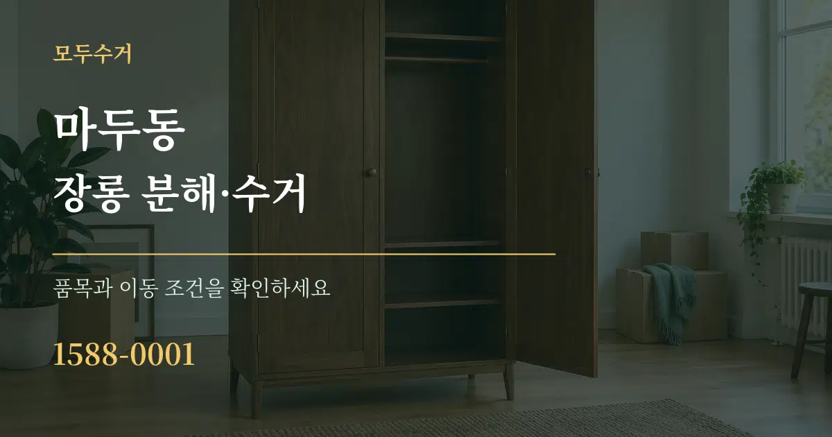 마두동 장롱 분해·수거 서비스 이용 안내 그래픽