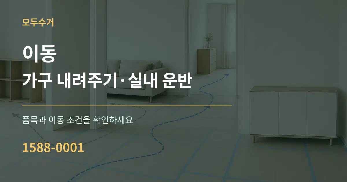 이동 가구 내려주기·실내 운반 서비스 이용 안내 그래픽