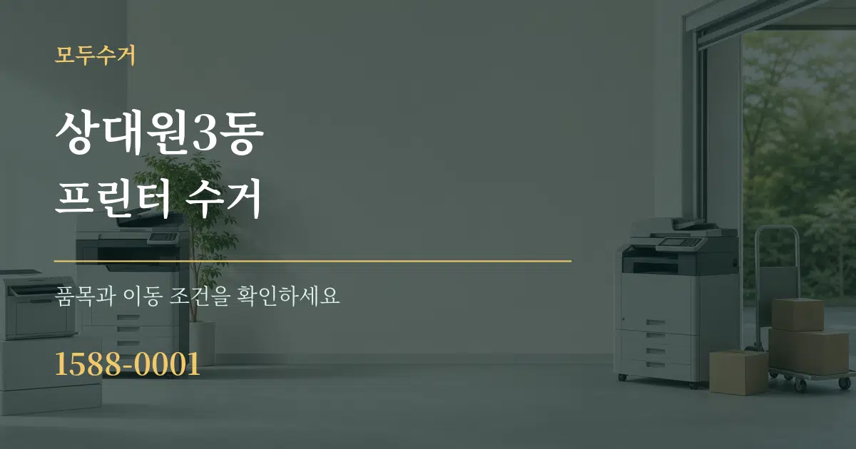 상대원3동 프린터 수거 작업 조건 안내 그래픽