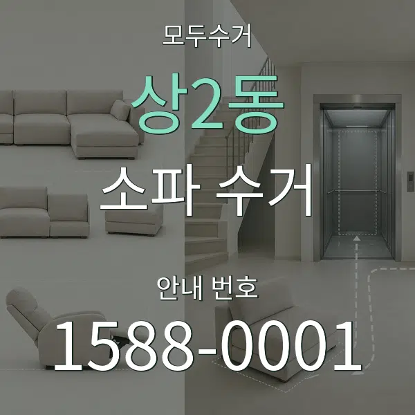상2동 소파 수거 대표 안내 그래픽