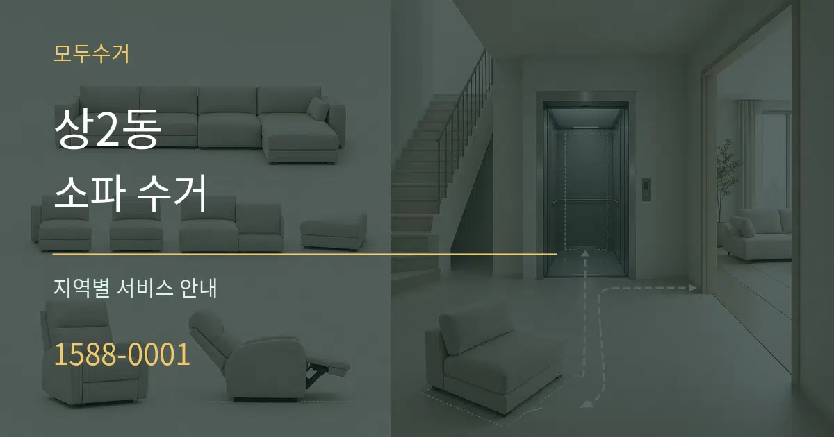 상2동 소파 수거 대표 안내 그래픽