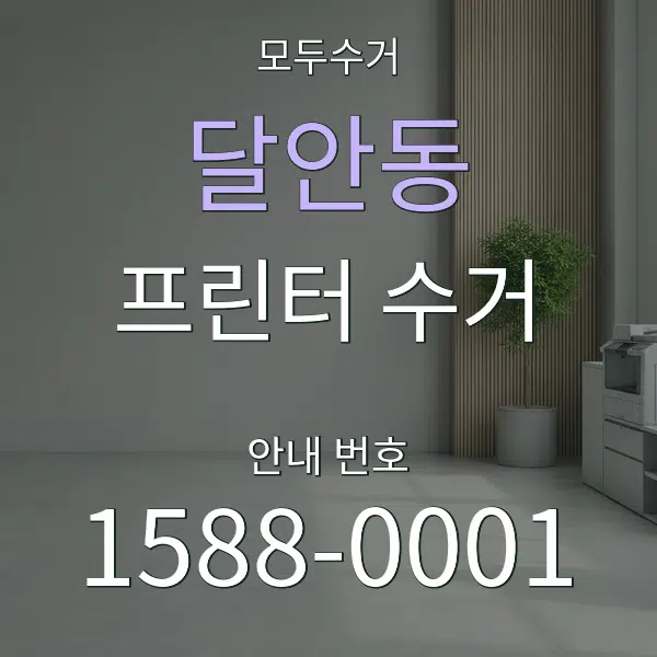 달안동 프린터 수거 대표 안내 그래픽