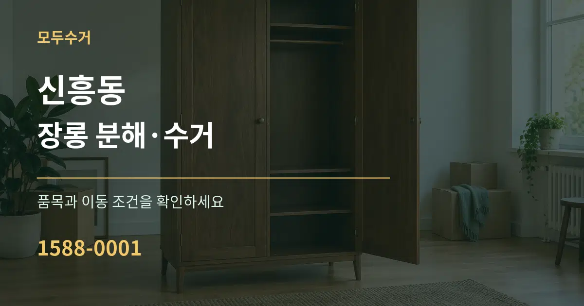 신흥동 장롱 분해·수거 작업 조건 안내 그래픽