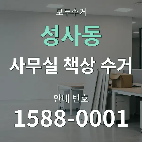 성사동 사무실 책상 수거 대표 안내 그래픽