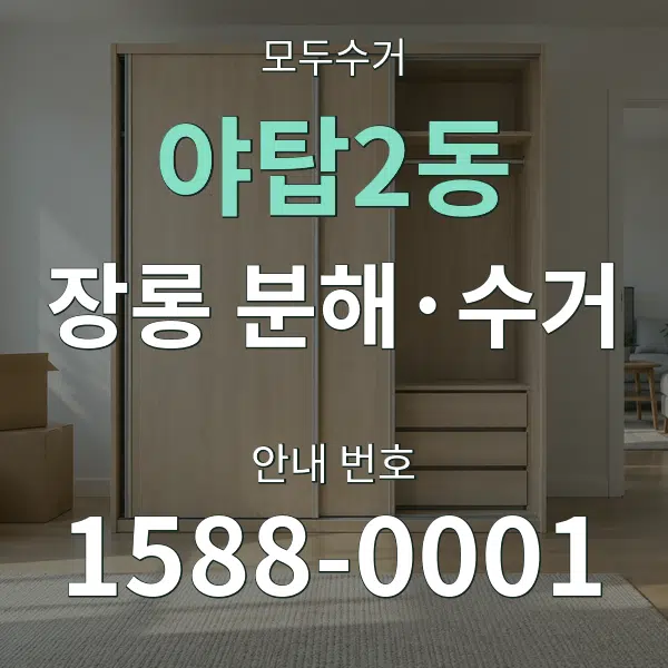 야탑2동 장롱 분해·수거 대표 안내 그래픽