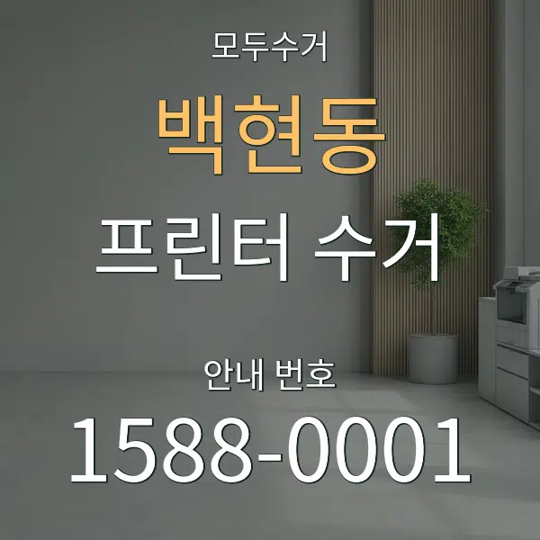 백현동 프린터 수거 대표 안내 그래픽