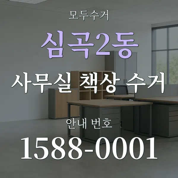 심곡2동 사무실 책상 수거 대표 안내 그래픽