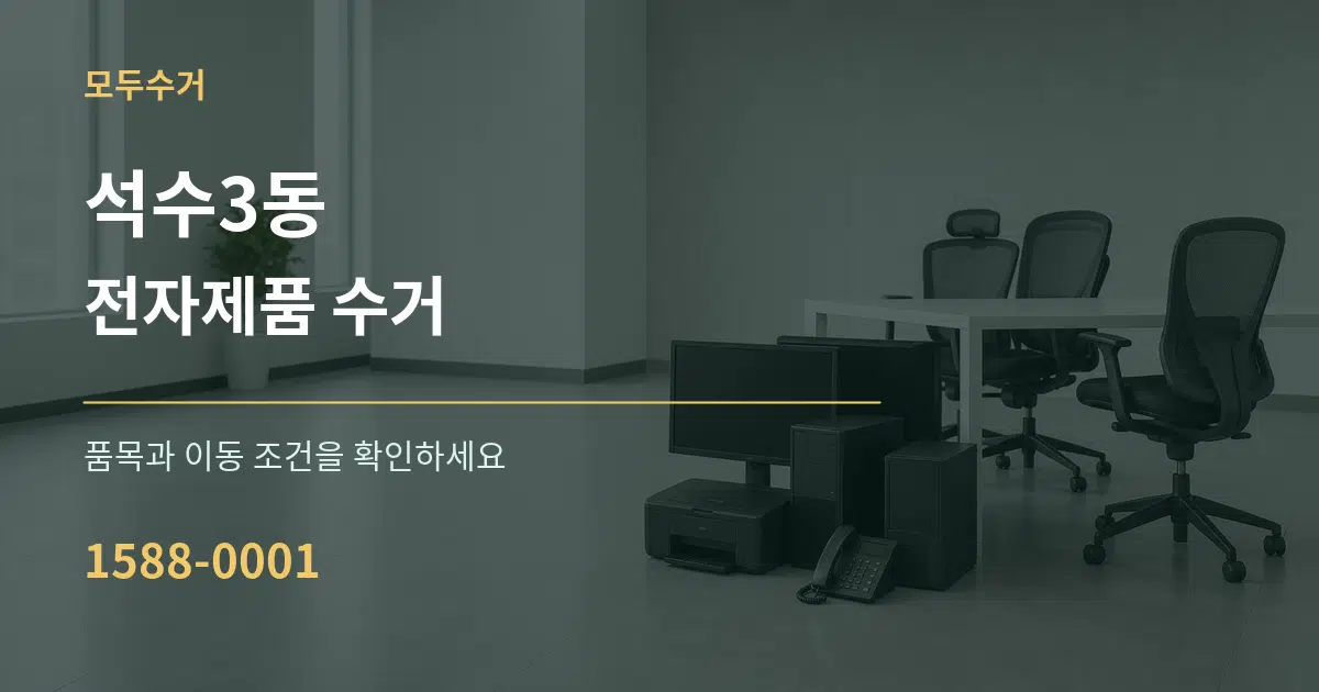 석수3동 전자제품 수거 작업 조건 안내 그래픽