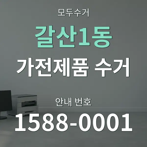 갈산1동 가전제품 수거 대표 안내 그래픽
