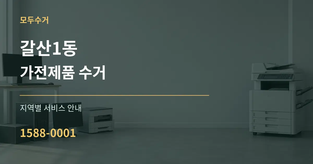 갈산1동 가전제품 수거 대표 안내 그래픽