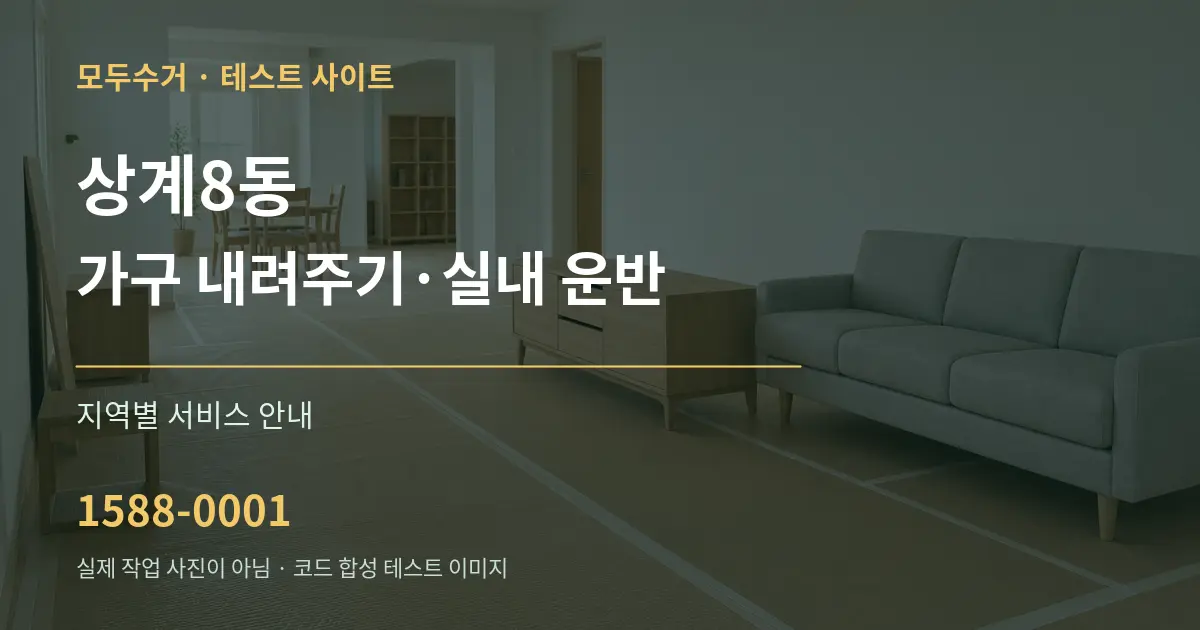 상계8동 가구 내려주기·실내 운반 대표 안내 그래픽