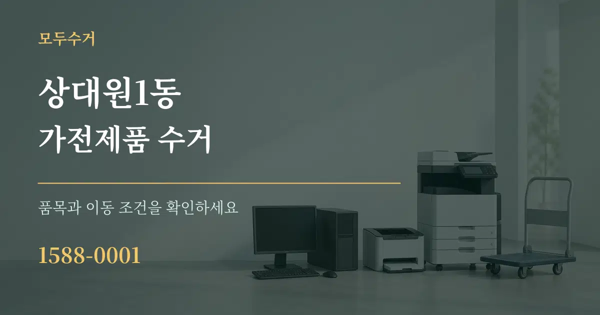 상대원1동 가전제품 수거 작업 조건 안내 그래픽