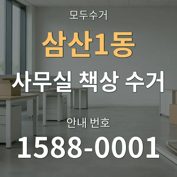 삼산1동 사무실 책상 수거 대표 안내 그래픽