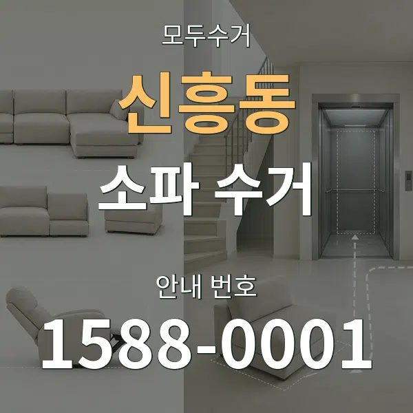 신흥동 소파 수거 대표 안내 그래픽