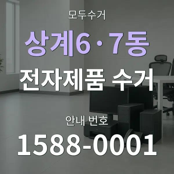 상계6·7동 전자제품 수거 대표 안내 그래픽