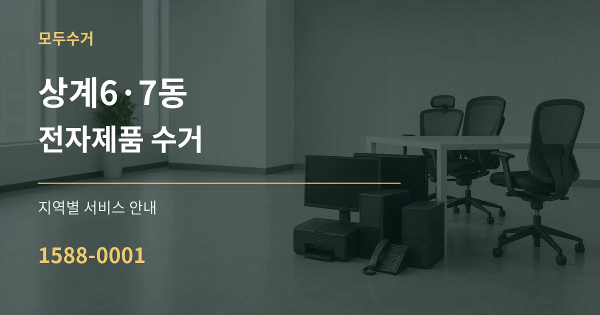 상계6·7동 전자제품 수거 대표 안내 그래픽