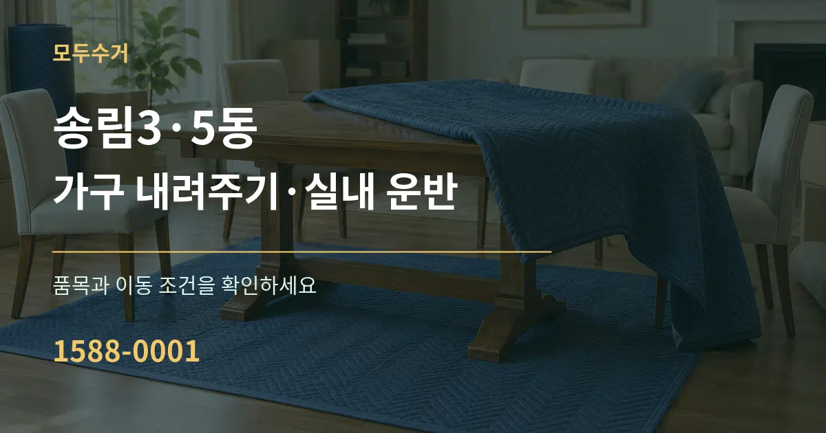 송림3·5동 가구 내려주기·실내 운반 서비스 이용 안내 그래픽