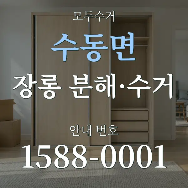 수동면 장롱 분해·수거 대표 안내 그래픽