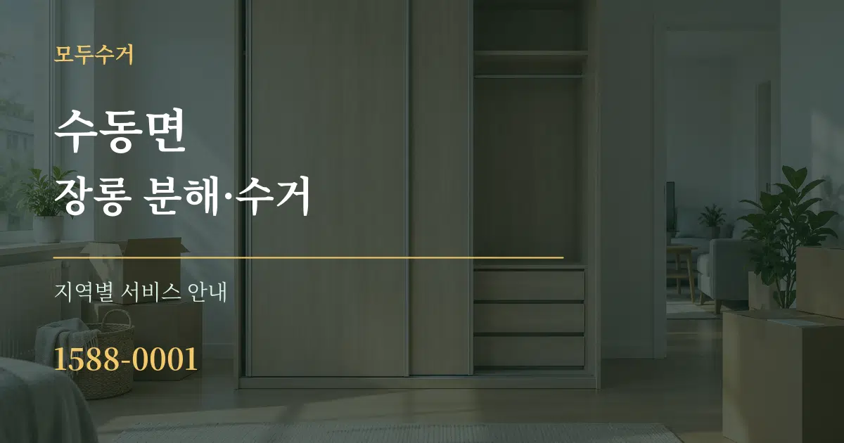 수동면 장롱 분해·수거 대표 안내 그래픽