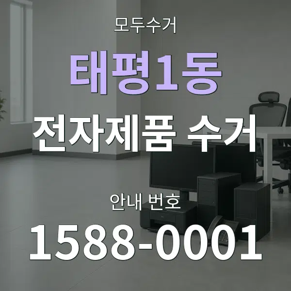 태평1동 전자제품 수거 대표 안내 그래픽