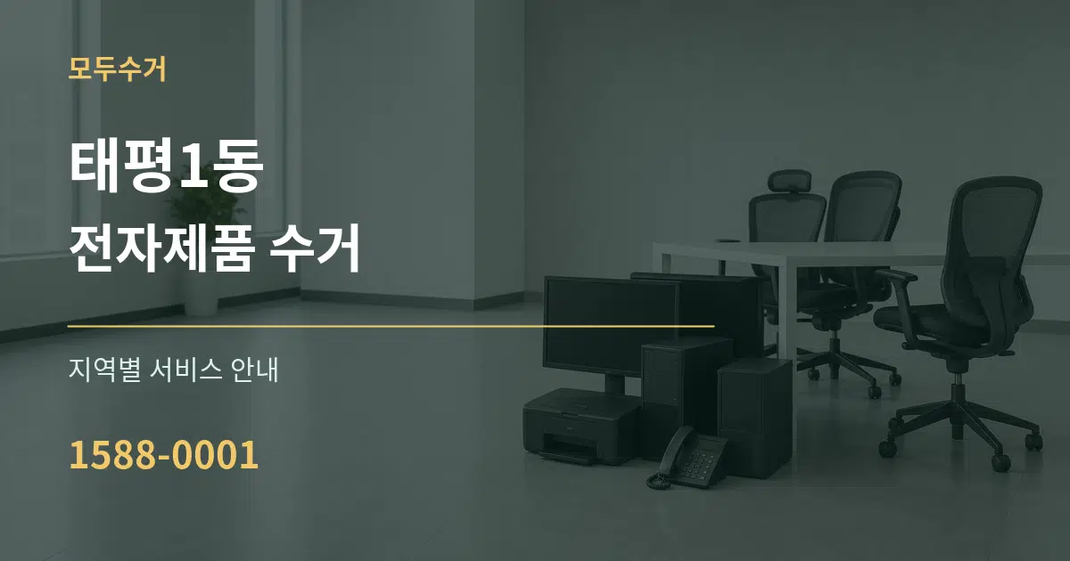 태평1동 전자제품 수거 대표 안내 그래픽
