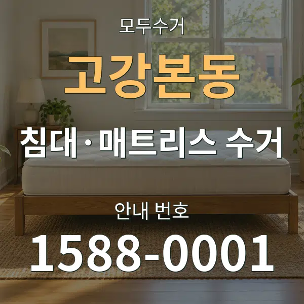 고강본동 침대·매트리스 수거 대표 안내 그래픽