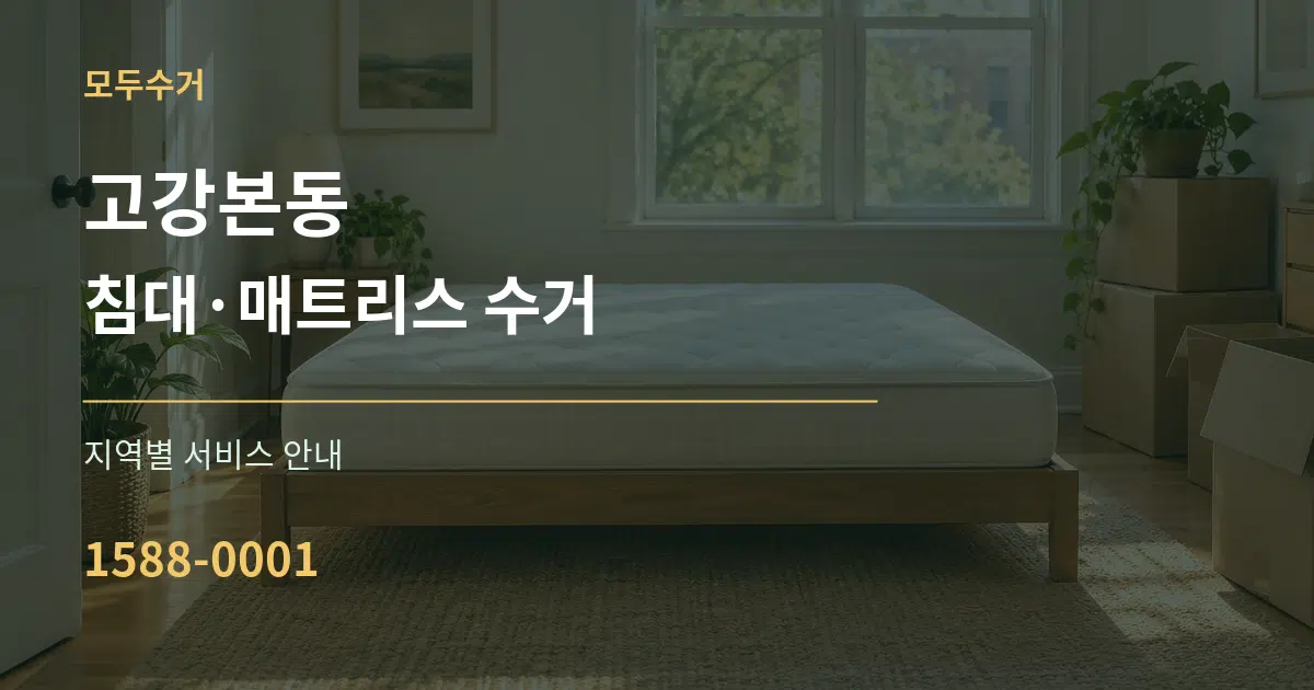 고강본동 침대·매트리스 수거 대표 안내 그래픽