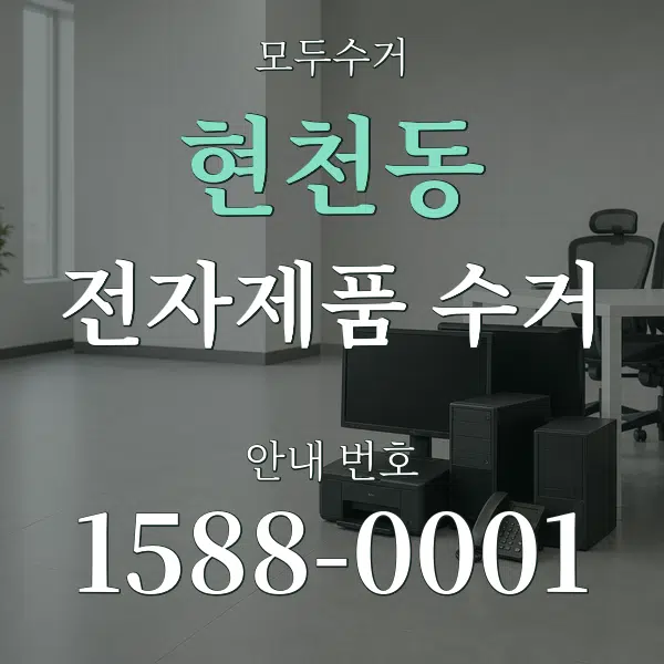 현천동 전자제품 수거 대표 안내 그래픽