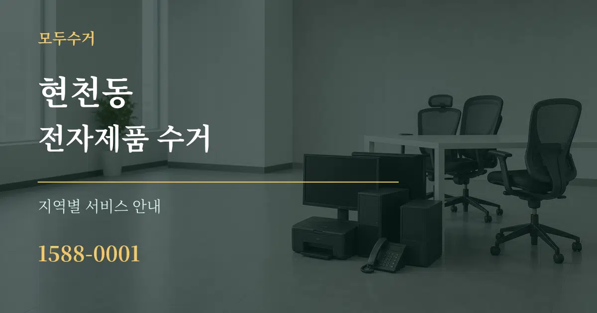 현천동 전자제품 수거 대표 안내 그래픽