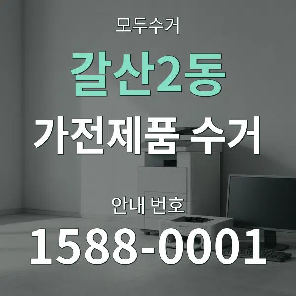 갈산2동 가전제품 수거 대표 안내 그래픽