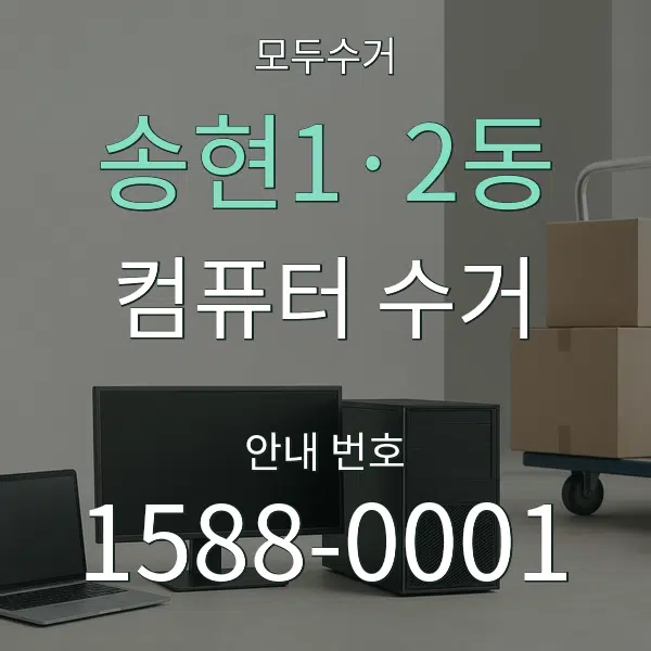 송현1·2동 컴퓨터 수거 대표 안내 그래픽